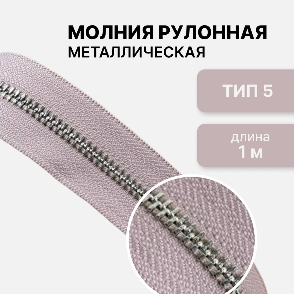 Молния металл никель, рулонная, тип 5, длина 1 метр, светло-розовый  #1