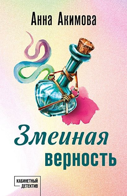 Акимова Анна: Змеиная верность #1