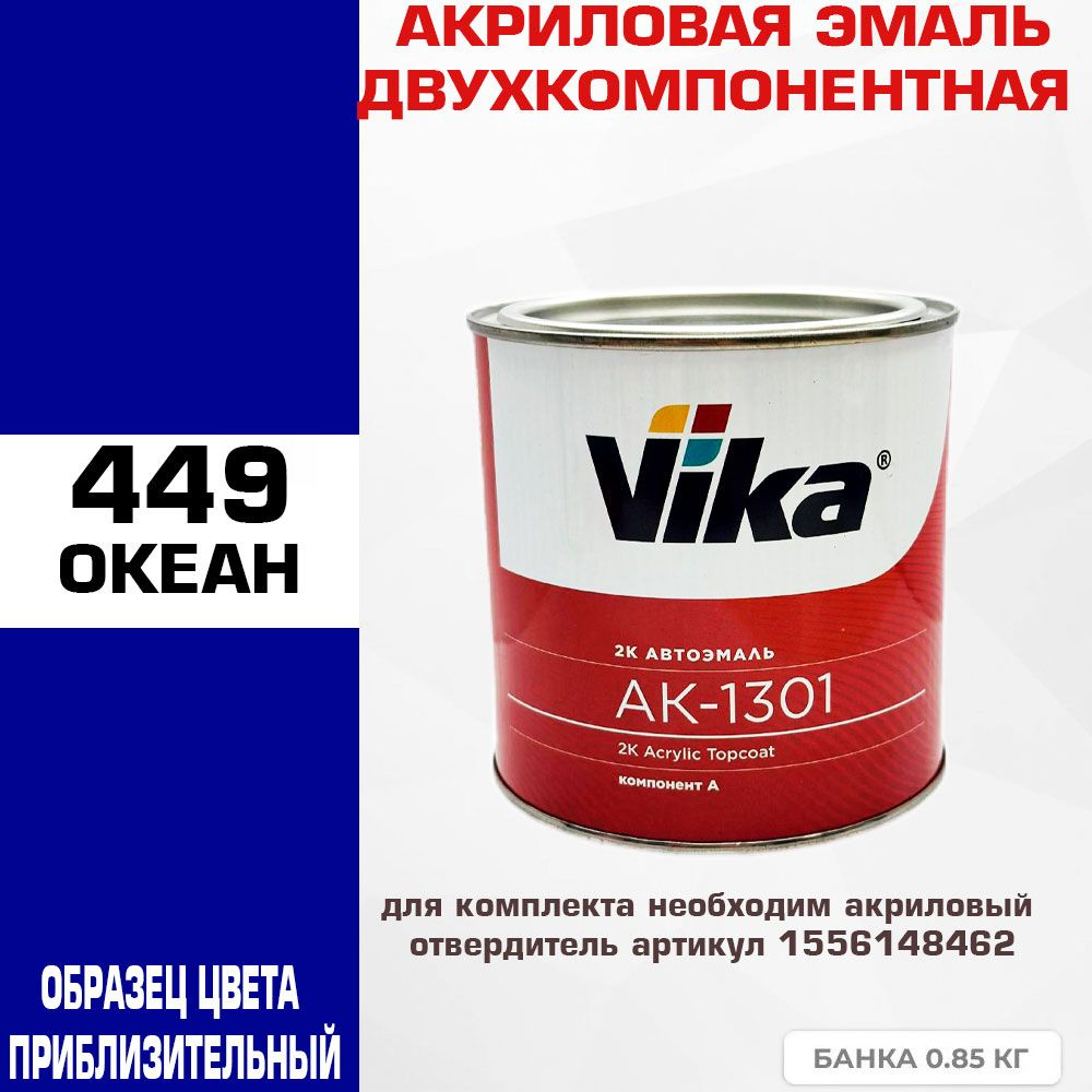 Акриловая автоэмаль, 449 океан, Vika АК-1301 2К, 0.85 кг #1