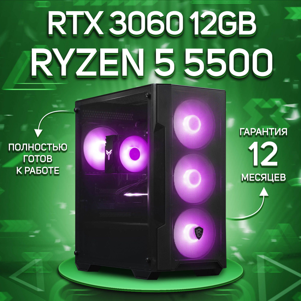 Комповой Системный блок R5 5500 (AMD Ryzen 5 5500, RAM 32 ГБ, SSD 512 ГБ, NVIDIA GeForce RTX 3060 (12 #1