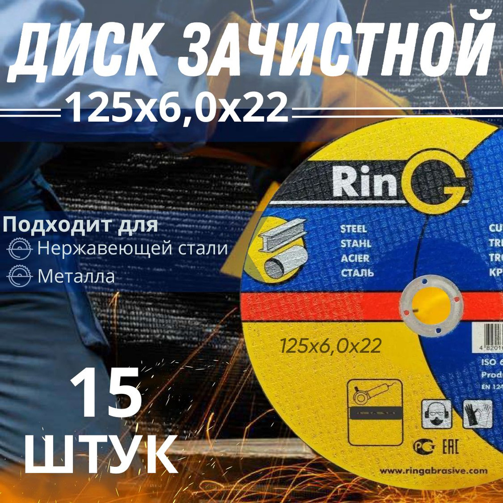 Диск зачистной RinG 1 14А 125*6*22 (15 штук) #1