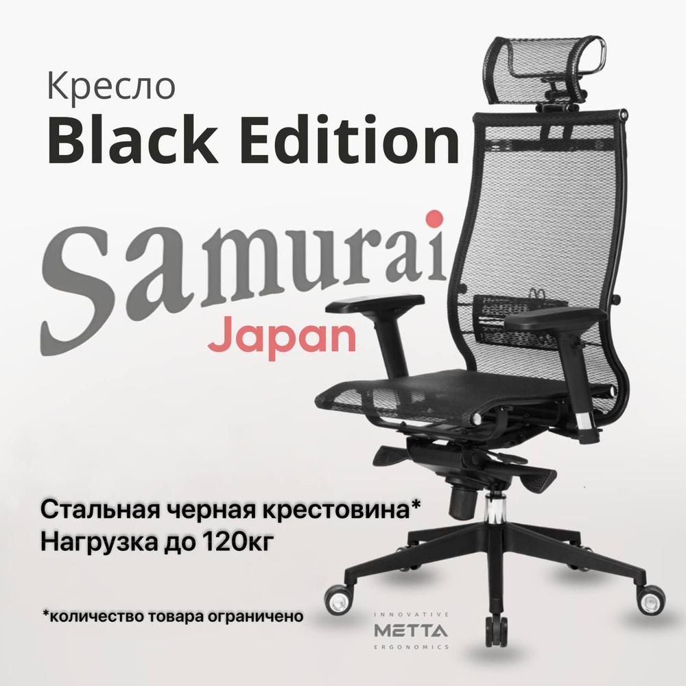 Компьютерное кресло Метта Samurai Black Edition #1