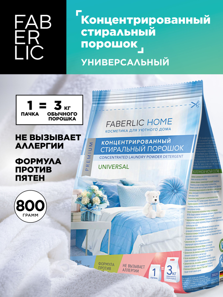 Faberlic Home Универсальный кислородный стиральный порошок концентрат отбеливатель и пятновыводитель #1