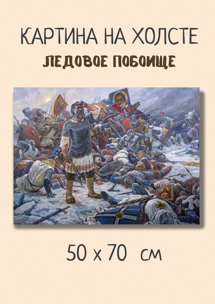 Картина с известной великой русской баталией "Ледовое побоище" 70x50  #1