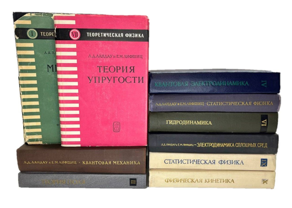 Теоретическая физика в 10 томах (Комплект) | Ландау Лев Давидович ...