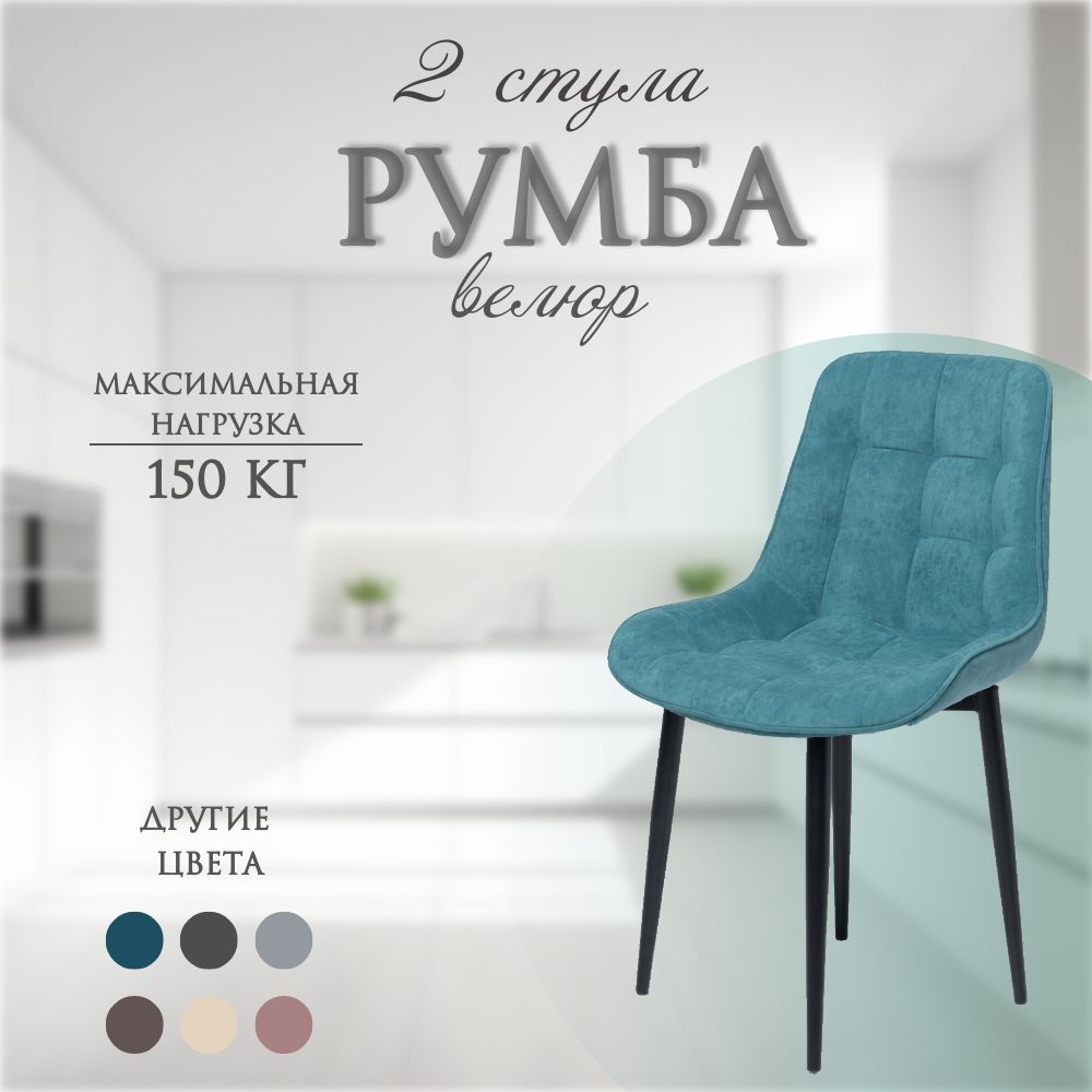 Комплект стульев Румба мятная , 2 шт. #1