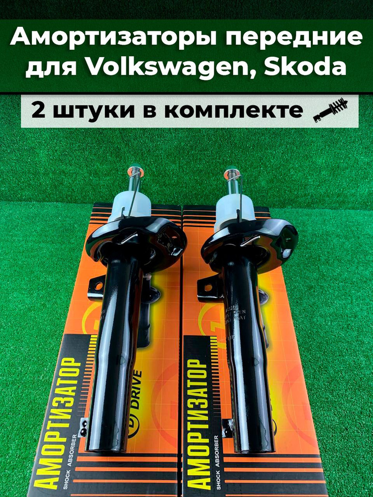 Амортизаторы передние 2 шт Skoda Octavia 2 Yeti VW Golf (5-6) Jetta (5-6) Шкода Октавия 2 Йетти Гольф #1