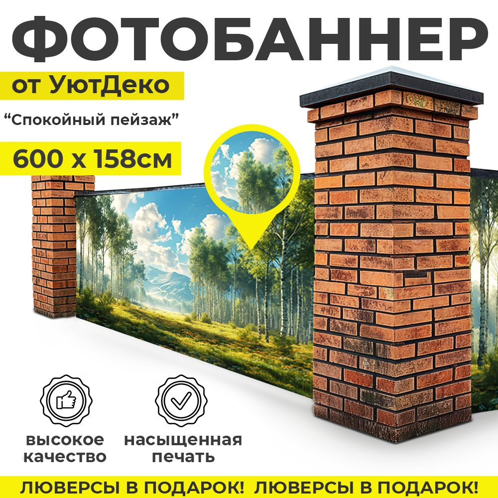 Фотобаннер "Фотофасад для забора и беседки" 600х158см УютДеко  #1