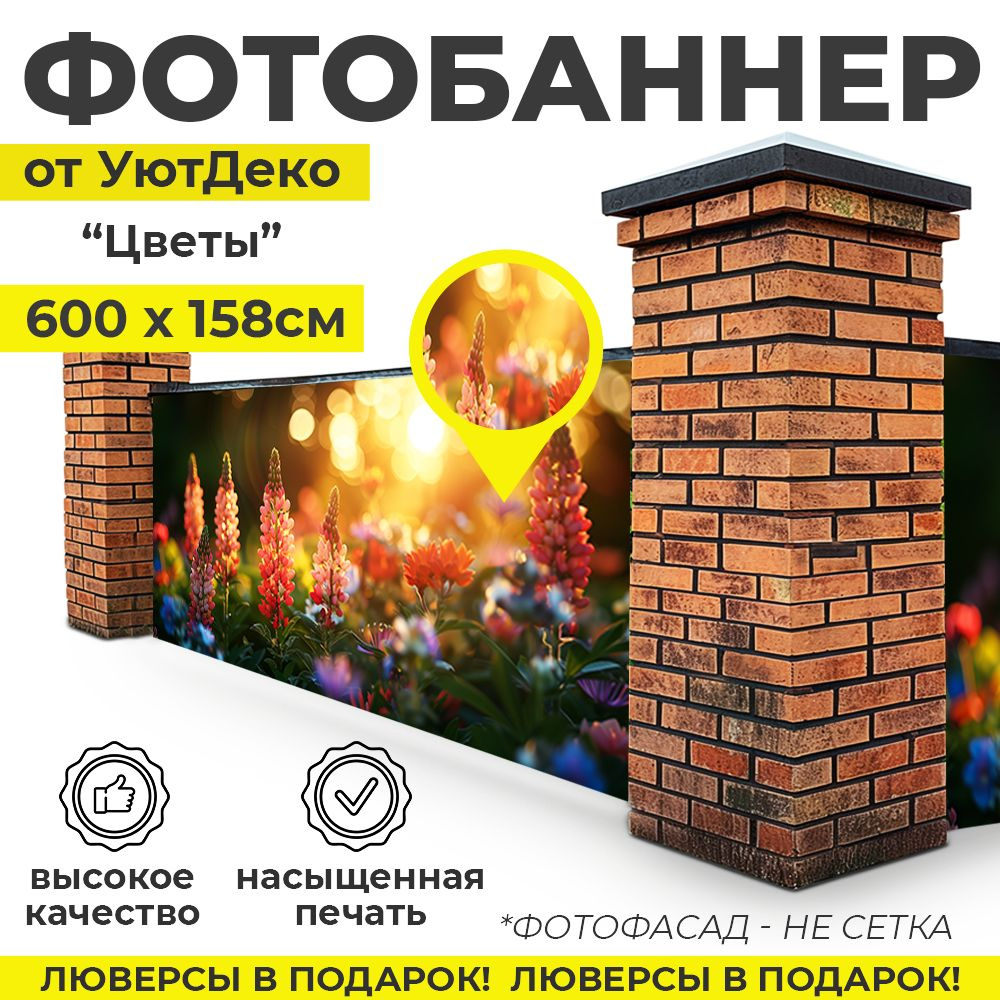 Фотобаннер "Фотофасад для забора и беседки" 600х158см УютДеко  #1