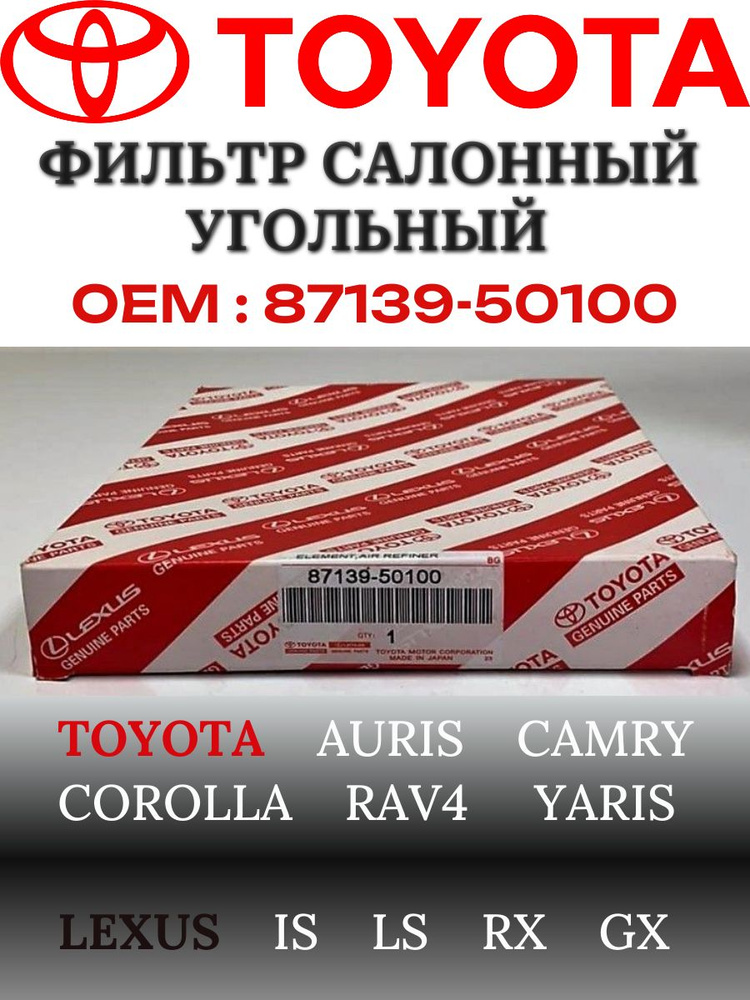 Toyota Фильтр салонный Угольный арт. 8713950100, 1 шт. #1