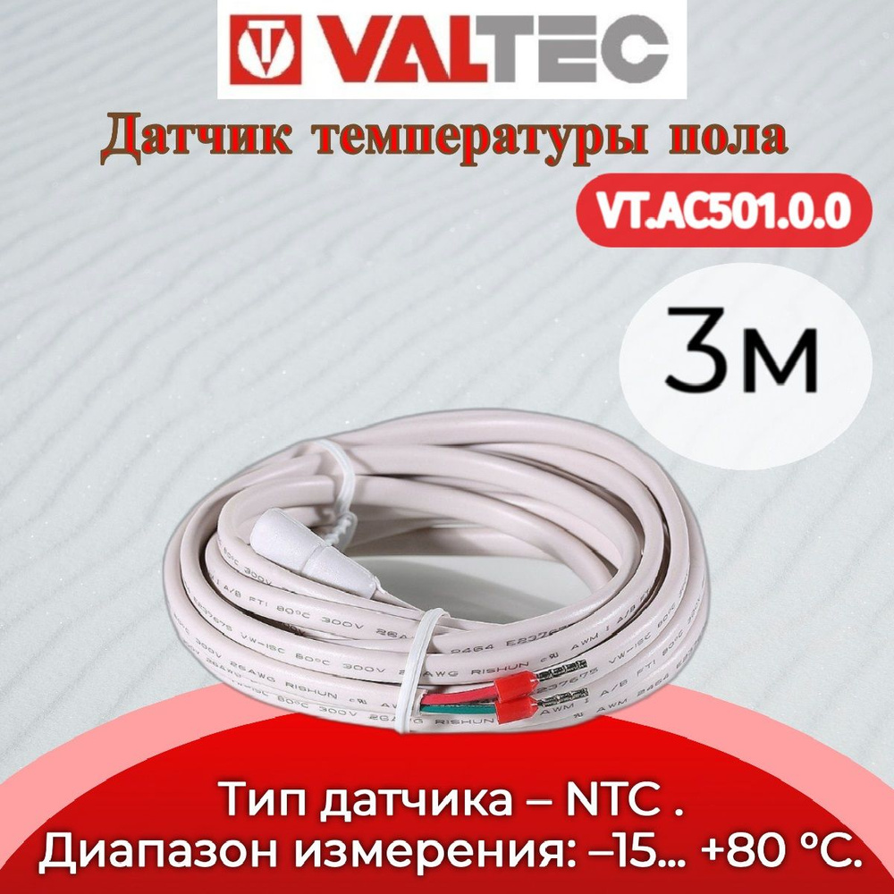 Датчик температуры пола Valtec VT.AC501.0.0 #1