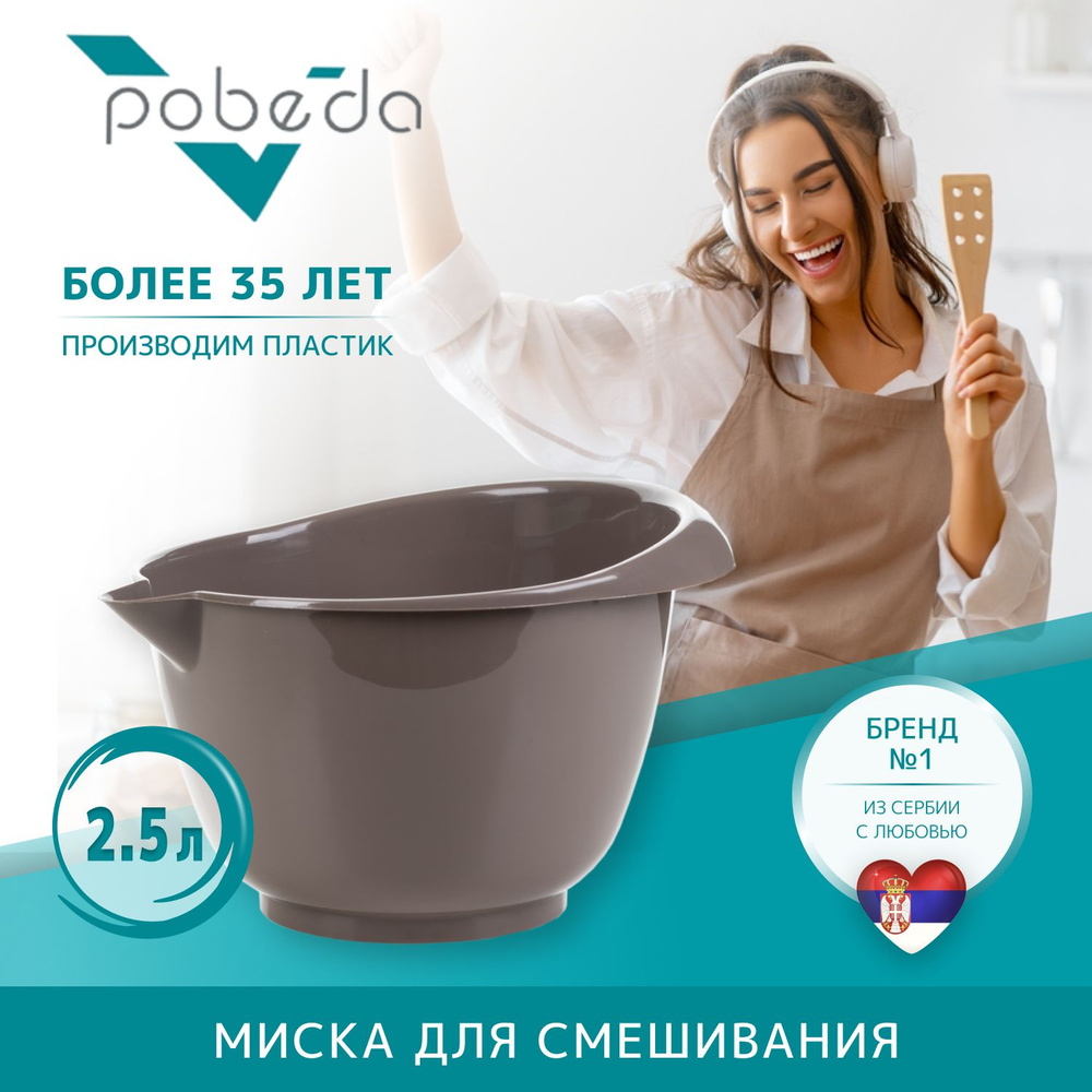 Миска для смешивания Pobeda 2,5л коричн #1