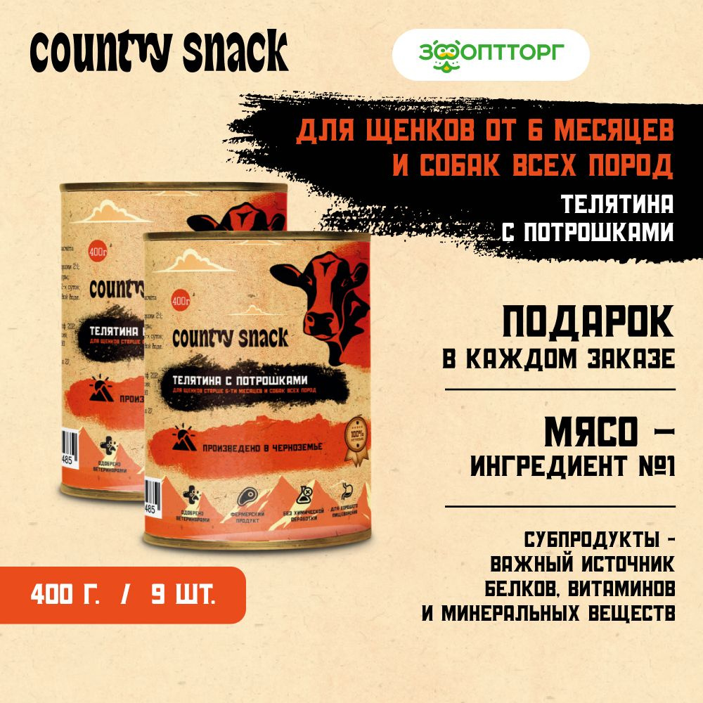 Влажный корм Country snack для собак и щенков всех пород с телятиной и потрошками, 400 г х 9 шт.  #1