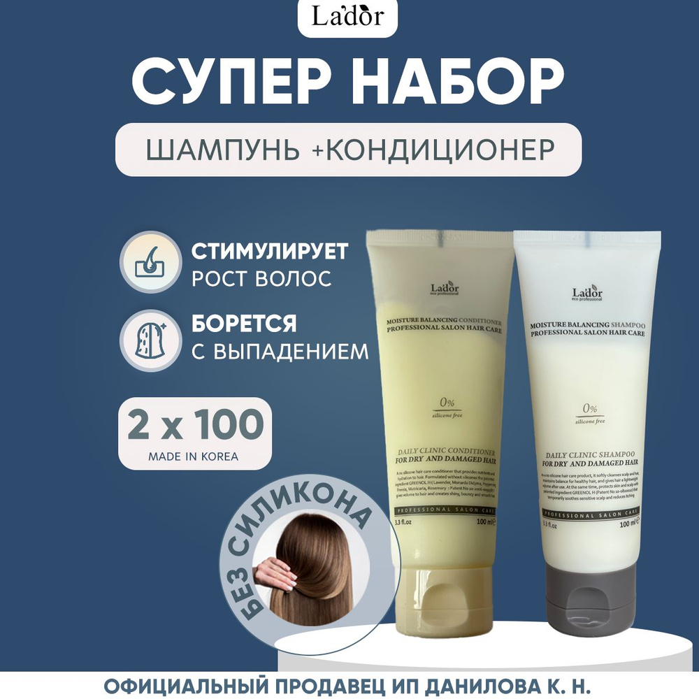 Lador Корейский набор для сухих и поврежденных волос Moisture Balancing бессиликоновый шампунь + кондиционер, #1