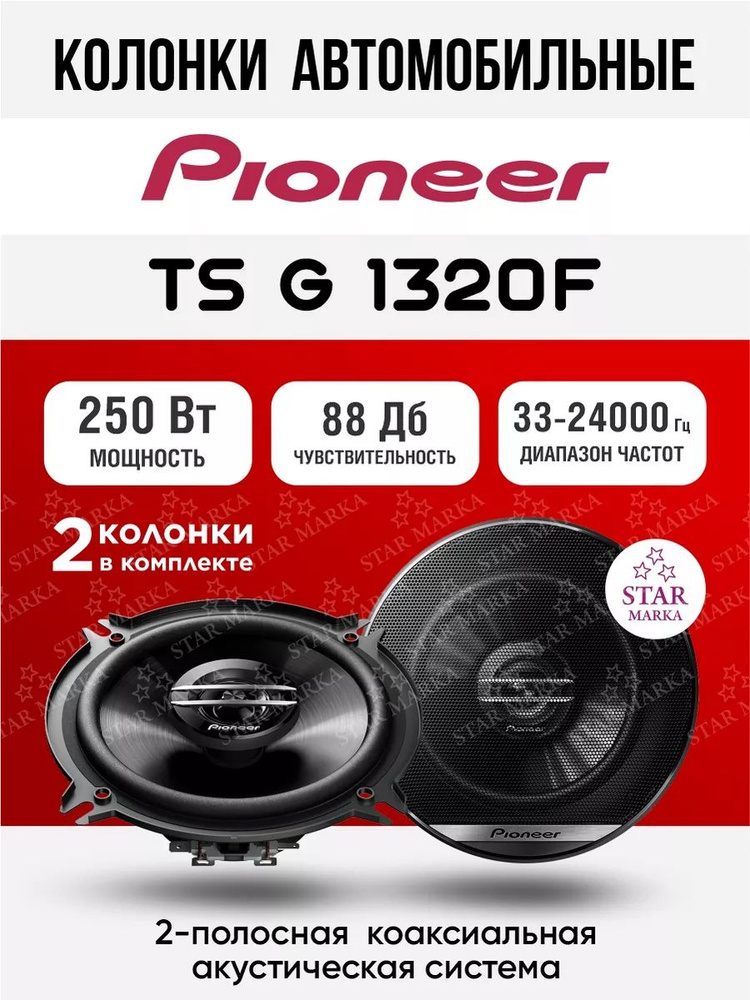 Pioneer Колонки для автомобиля 2038582684583 #1