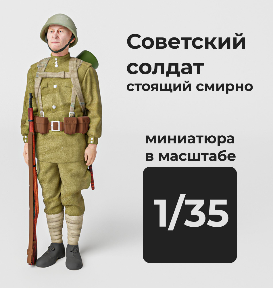 Советский солдат стоящий смирно в масштабе 1/35 Фигурка масштабная  #1