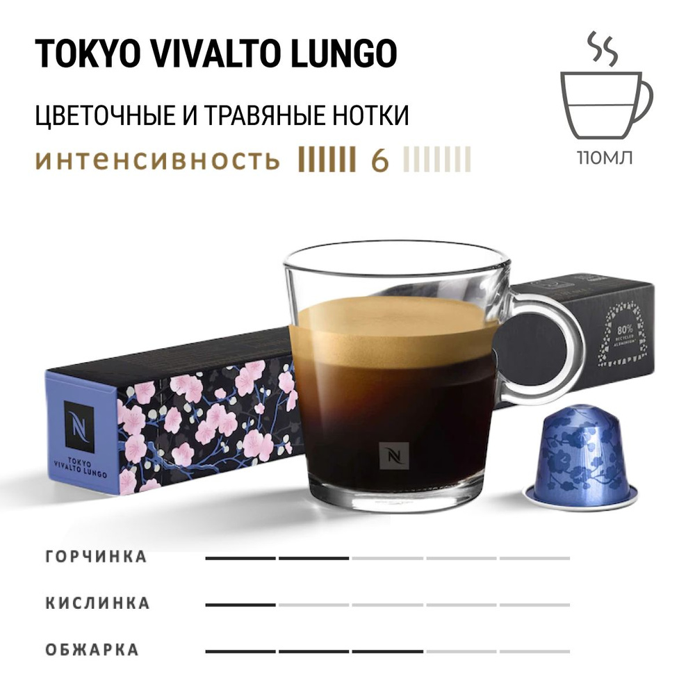 Кофе Nespresso Tokyo Vivalto Lungo 10 шт, для капсульной кофемашины Originals  #1
