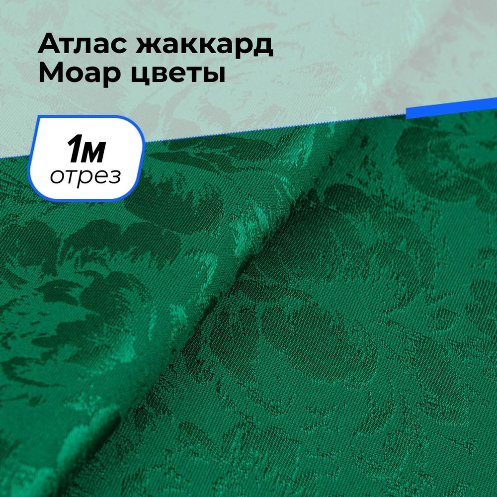 Ткань для шитья и рукоделия Атлас жаккард Моар цветы, отрез 1 м * 148 см, цвет зеленый  #1