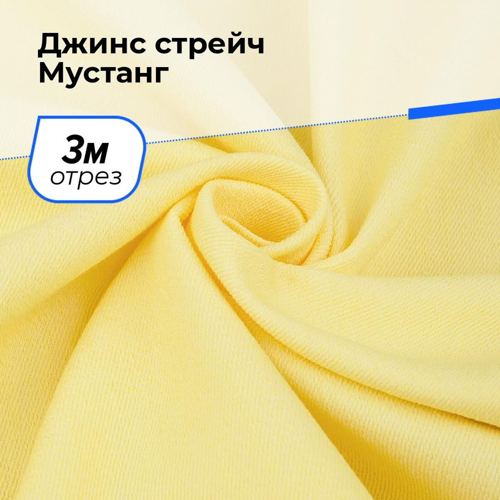 Ткань для шитья и рукоделия Джинс стрейч Мустанг, отрез 3 м * 147 см, цвет желтый  #1