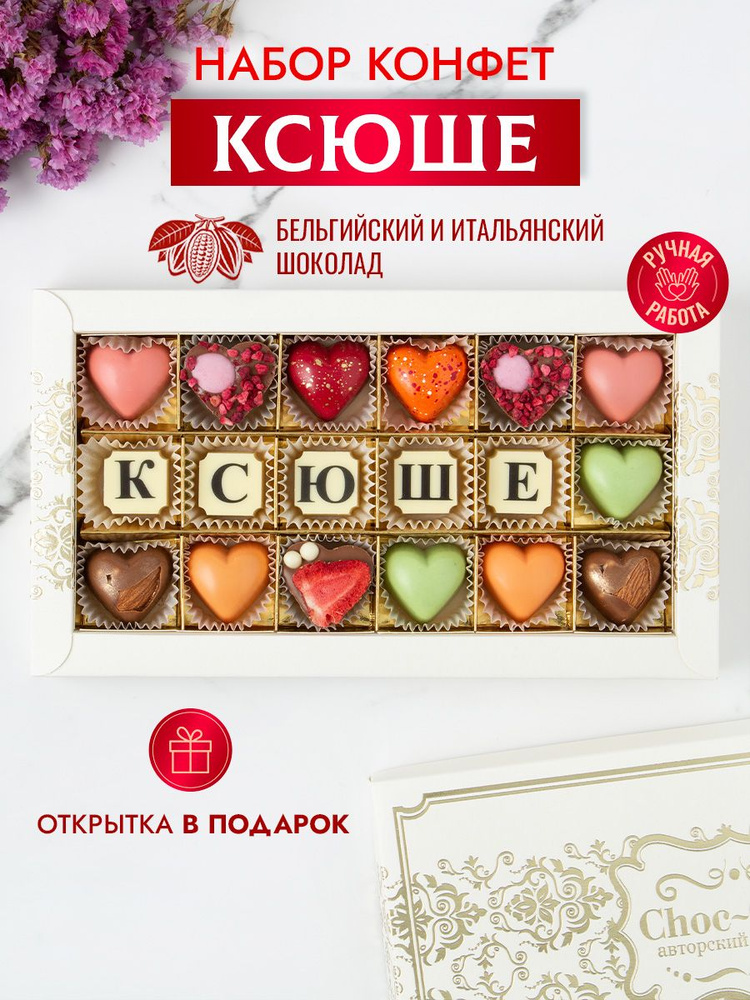 Choc-Choc / "Ксюше" Подарочный набор из 18 конфет ручной работы  #1