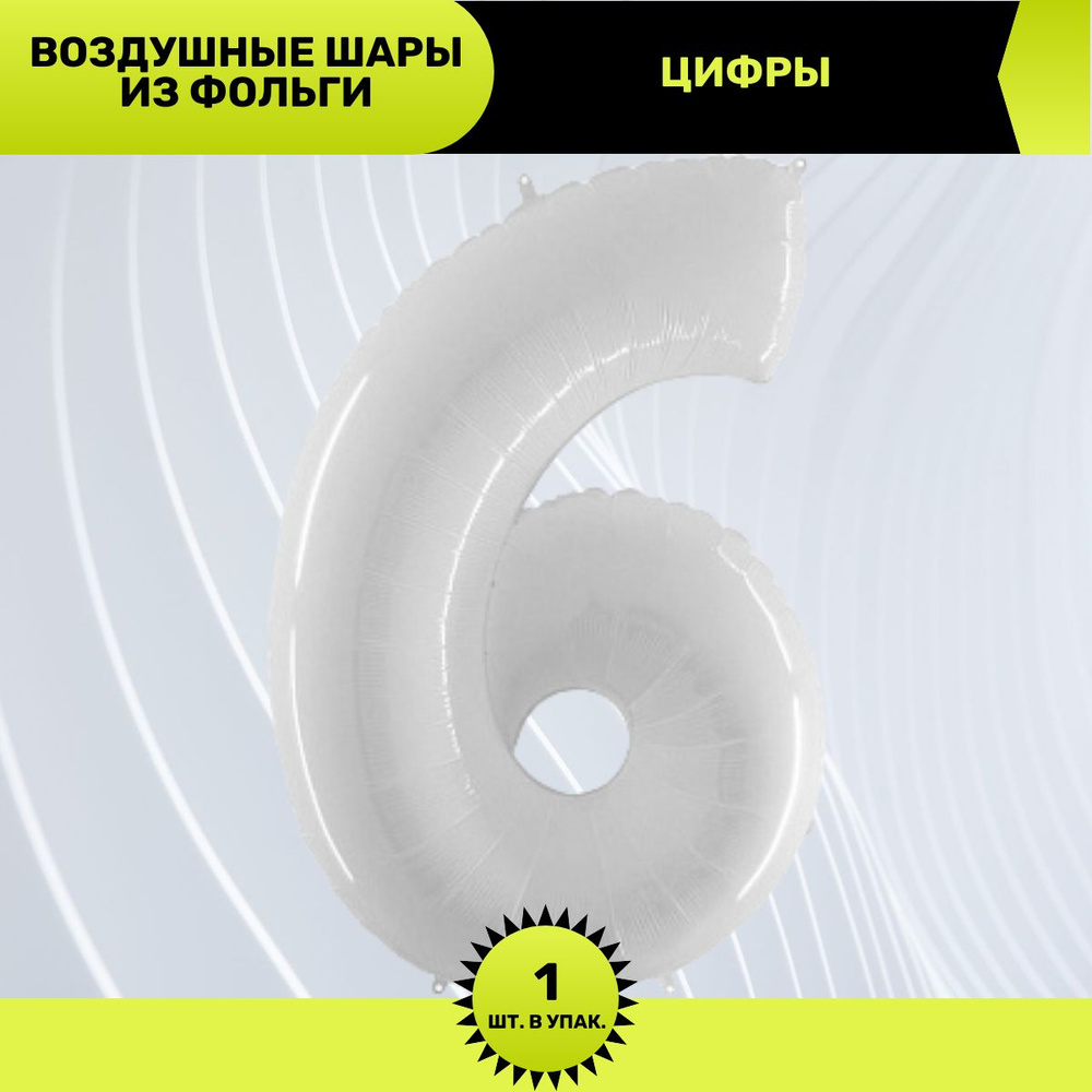 Воздушный шар, шарики (40''/102 см) фольгированные на праздник, Цифра 6, Белый, 1 шт.  #1