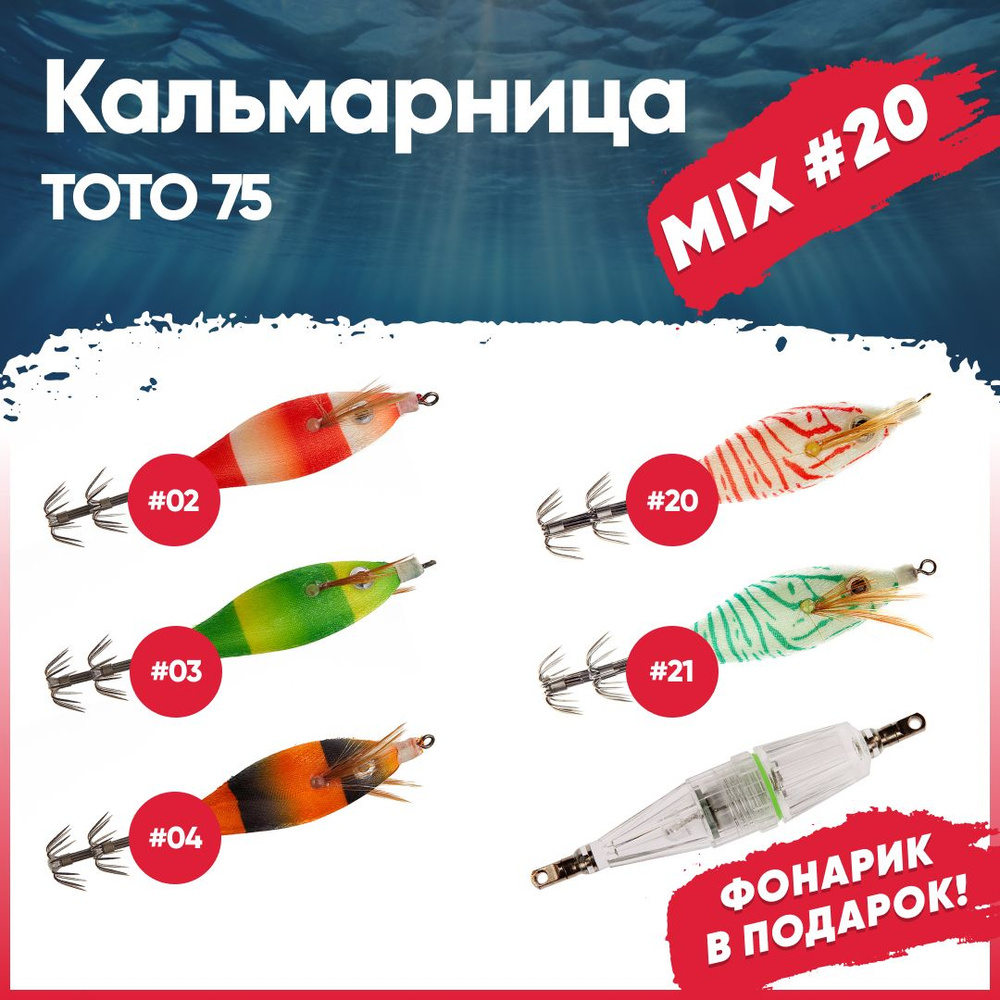 Набор кальмарниц №20 HIGASHI Toto 75+фонарик Light W70, (set-6 pcs: 02, 03, 04, 20, 21, Green)  #1