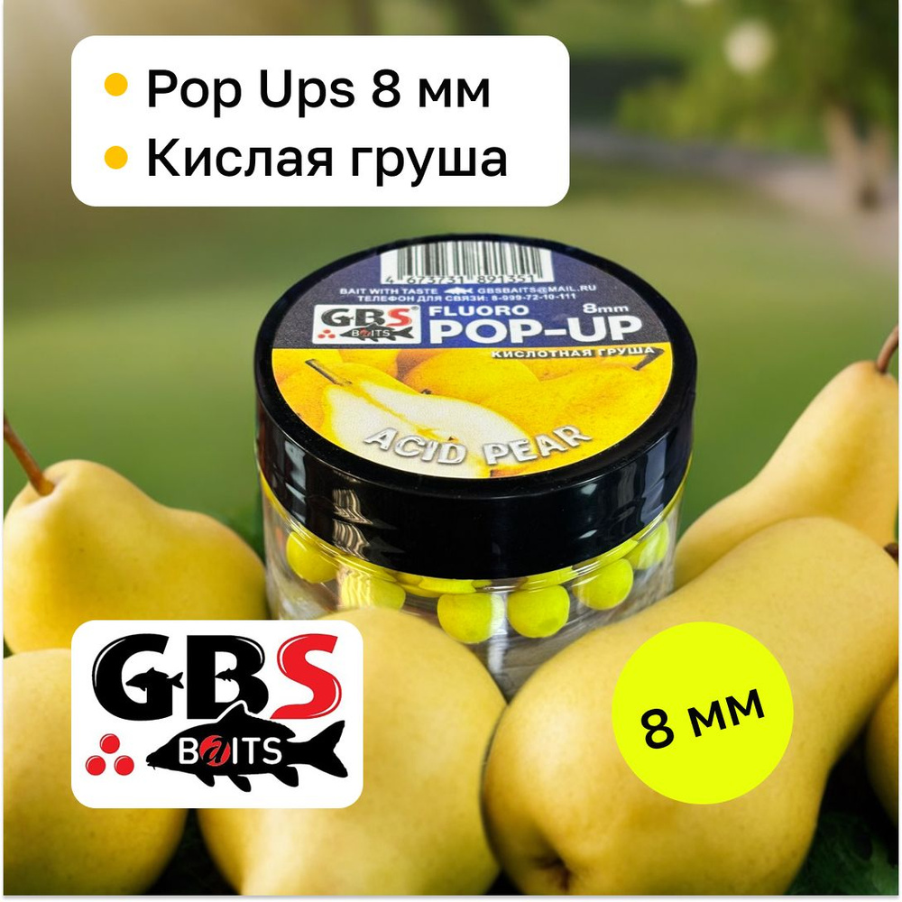 Бойлы карповые поп-ап GBS 8 мм вкус Acid Pear(Груша) #1