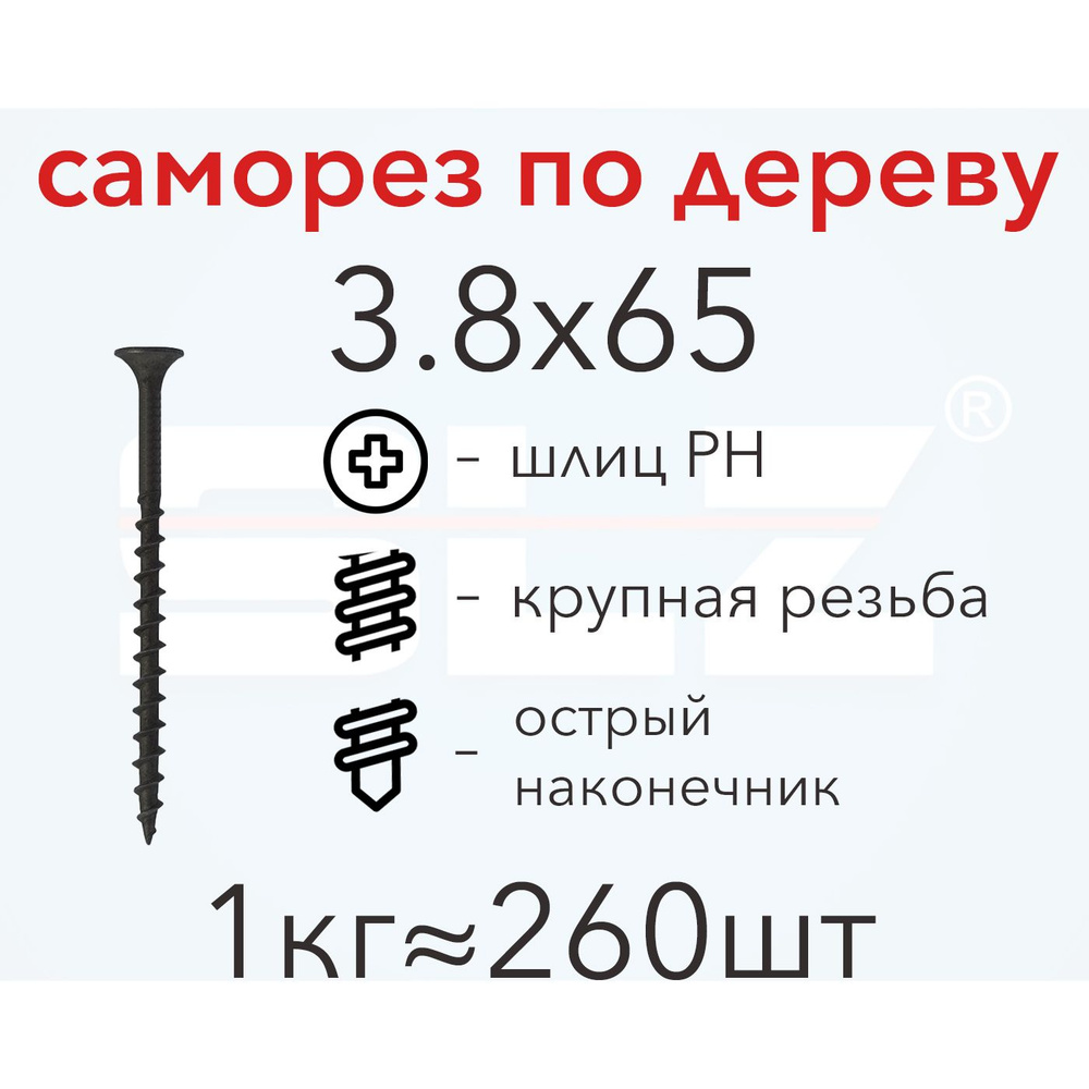 Саморез SLZ 3.8х65 (1кг 260 шт.) крупная резьба, гипсокартон-дерево  #1