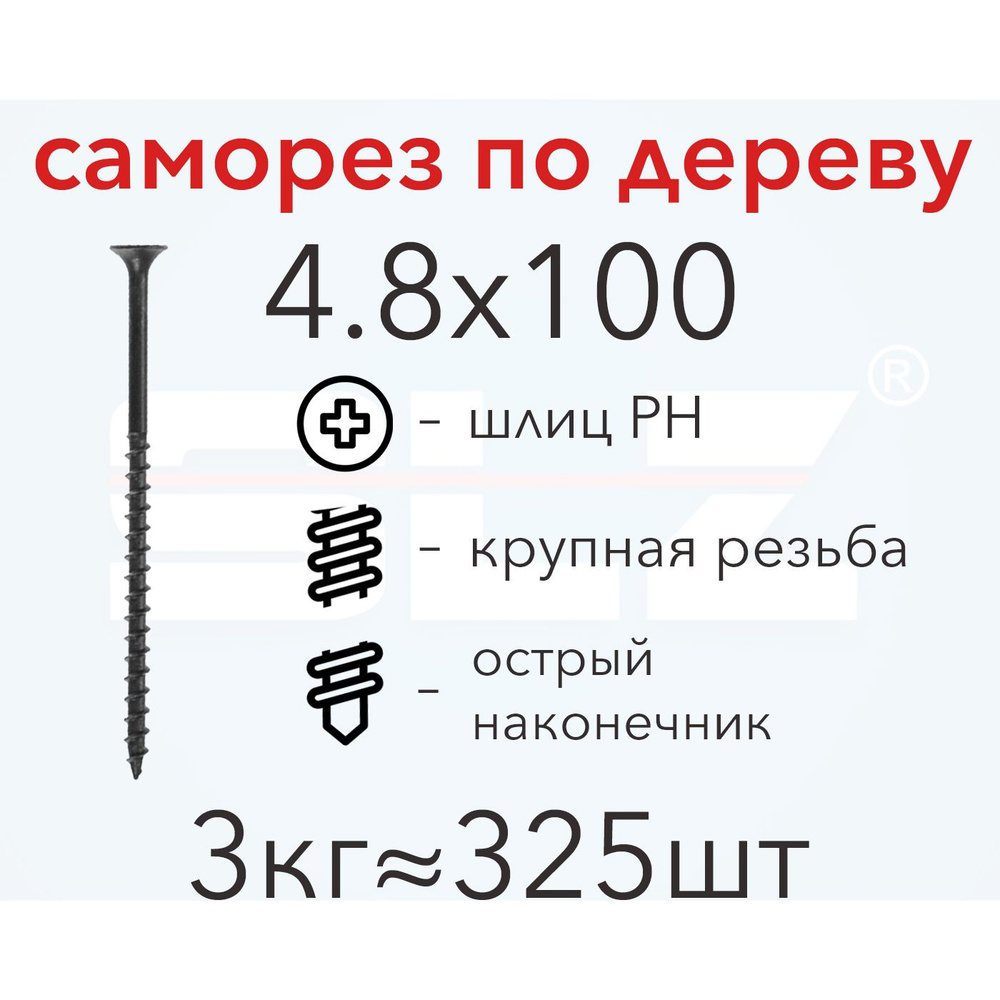 Саморез SLZ 4.8х100 (3кг 325 шт.) крупная резьба, гипсокартон-дерево  #1