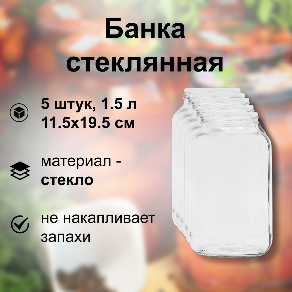 Банка стеклянная 1.5 л (5 шт), твист-офф 82 мм, 11.5x19.5 см. Многоразовая емкость для консервации фруктов, #1