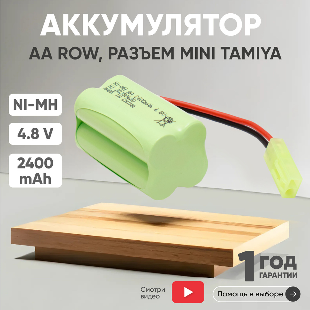 Аккумулятор 4.8V, 2400mAh, Ni-Mh, для игрушек, разъем Tamiya, AA Row #1