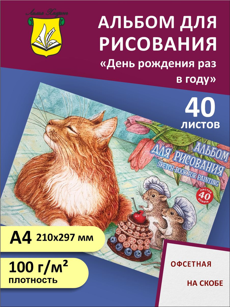 Альбом для рисования "День рождения раз в году", А4, 100г/м2, 40 листов  #1