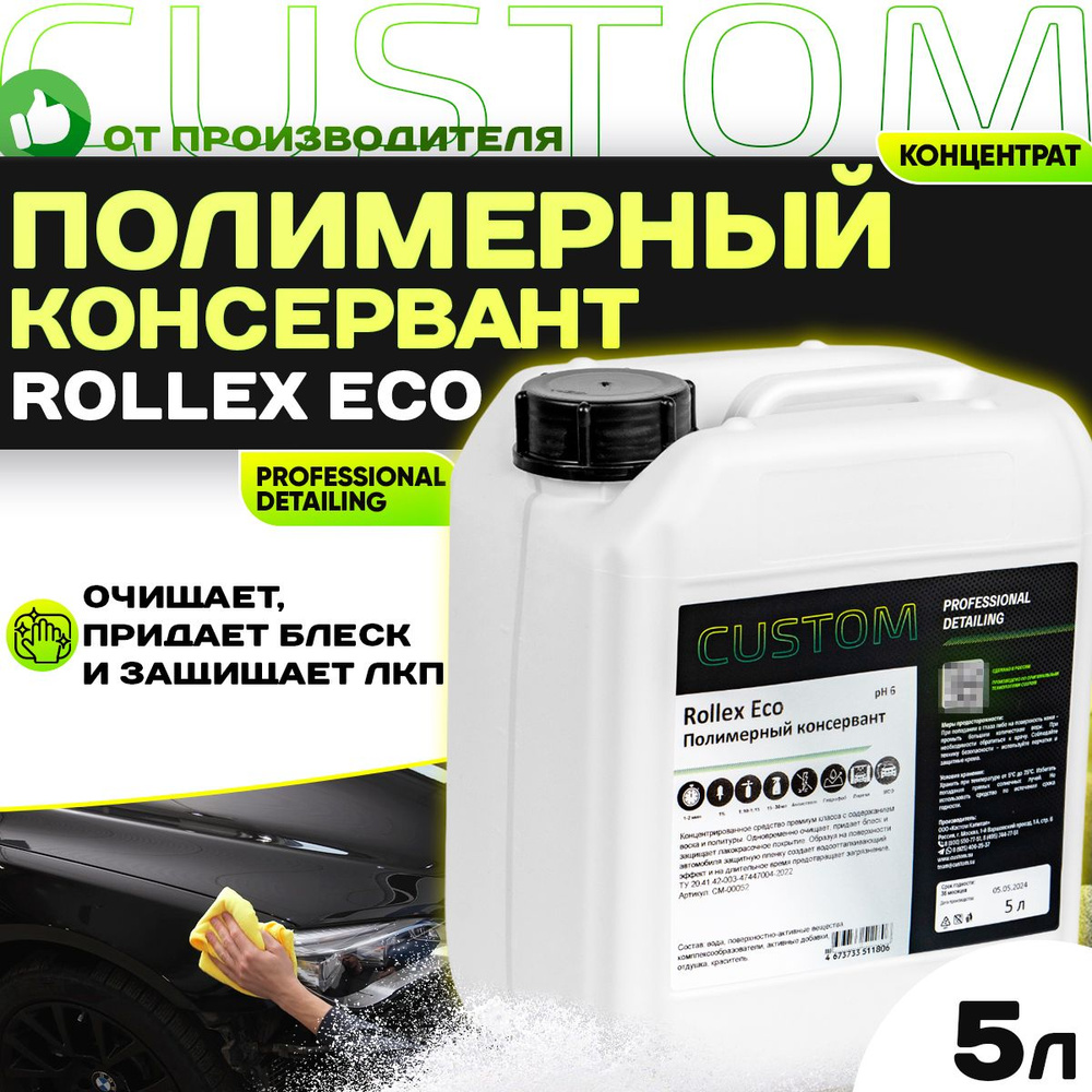 Полимерный консервант для кузова авто 3 фаза CUSTOM ROLLEX ECO, концентрат, 5 литров  #1