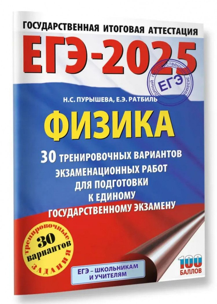 ЕГЭ-2025. Физика (60x84/8). 30 тренировочных вариантов экзаменационных работ для подготовки к единому #1