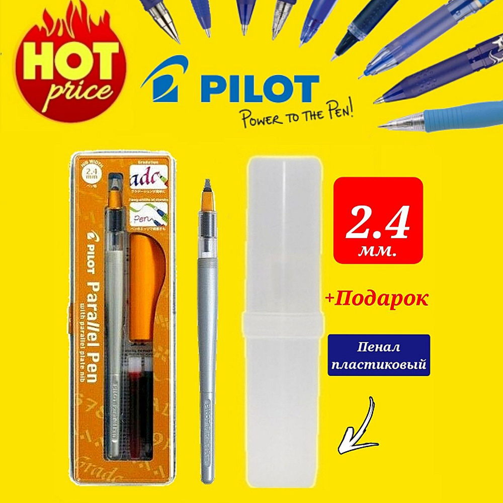 Ручка перьевая для каллиграфии Pilot Parallel Pen 2.4 мм, 2 картриджа + ПОДАРОК пенал пластиковый  #1