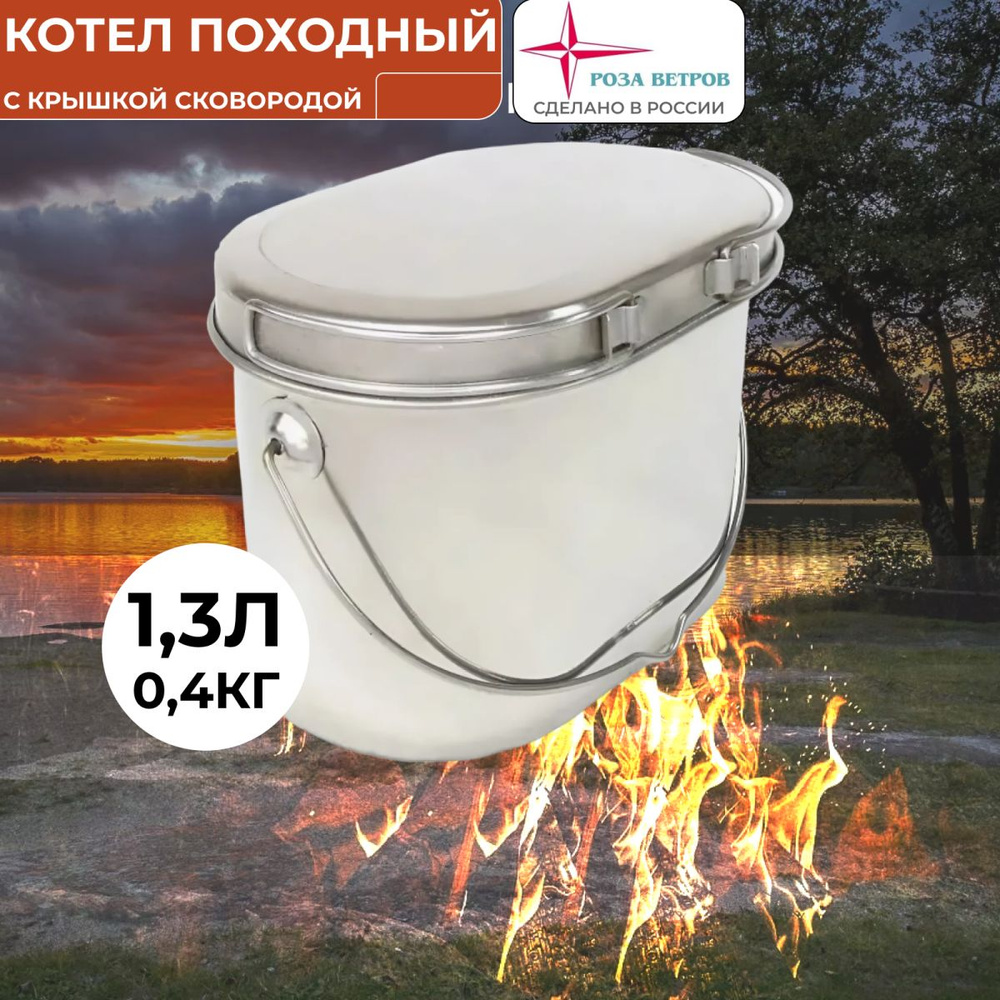 Котелок походный туристический низкий 1,3л нерж Роза ветров  #1