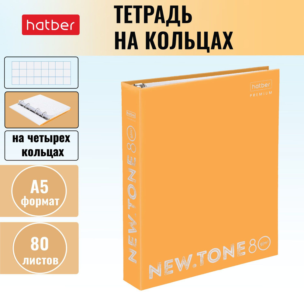 Тетрадь Hatber на 4-х кольцах 80 листов в клетку А5 формат NEWtone NEON Оранж.  #1