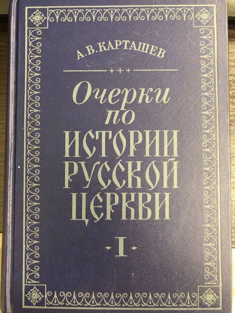 Очерки по истории русской церкви. Том 1 #1