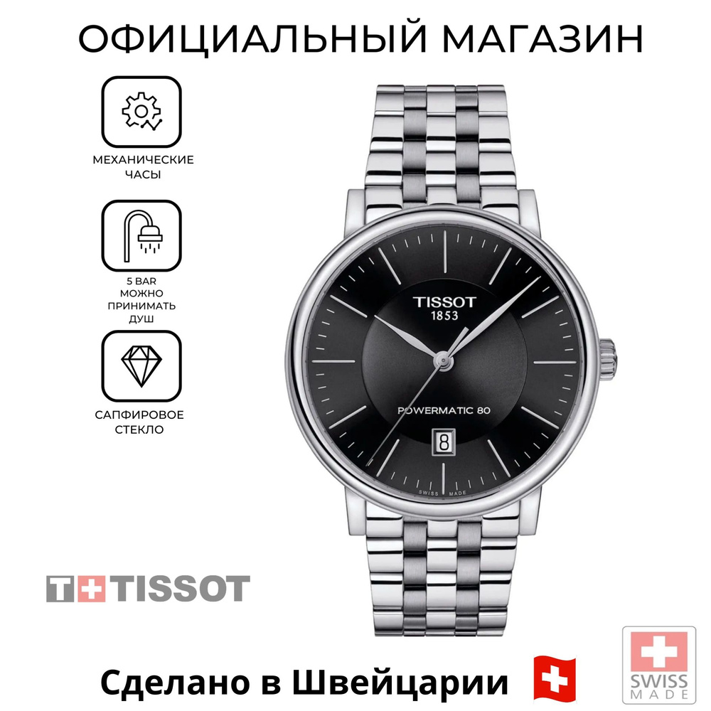 Швейцарские мужские механические часы Tissot Carson Powermatic 80 T122.407.11.051.00 (T1224071105100) #1