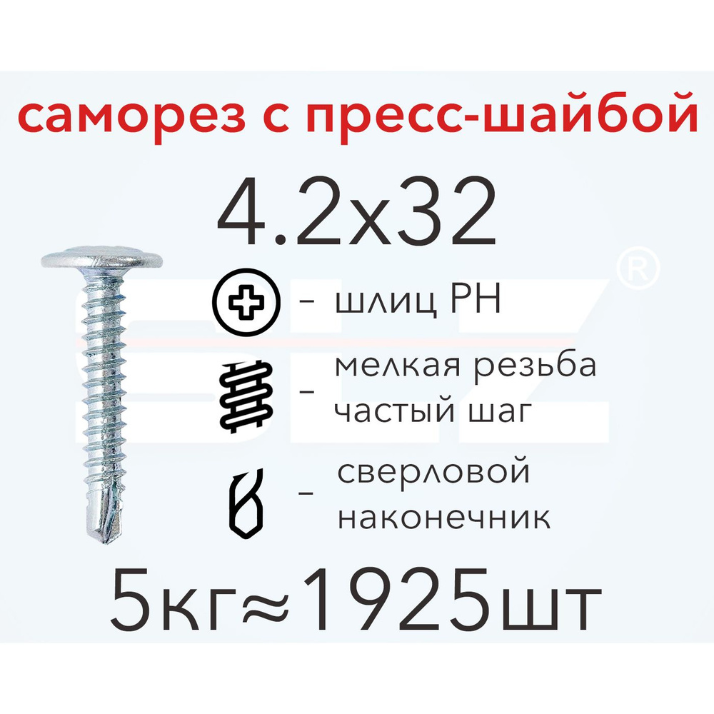 Саморез SLZ 4.2х32 с прессшайбой (5кг 1925 шт.) сверло, металл-металл, ПШ  #1