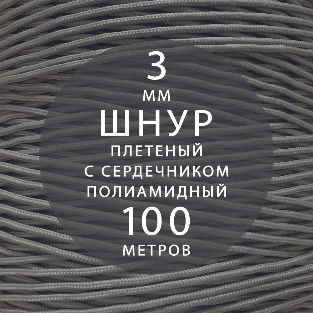 Шнур паракорд высокопрочный, плетеный, с сердечником, полиамидный - 3 мм ( 100 метров ). Веревка туристическая. #1