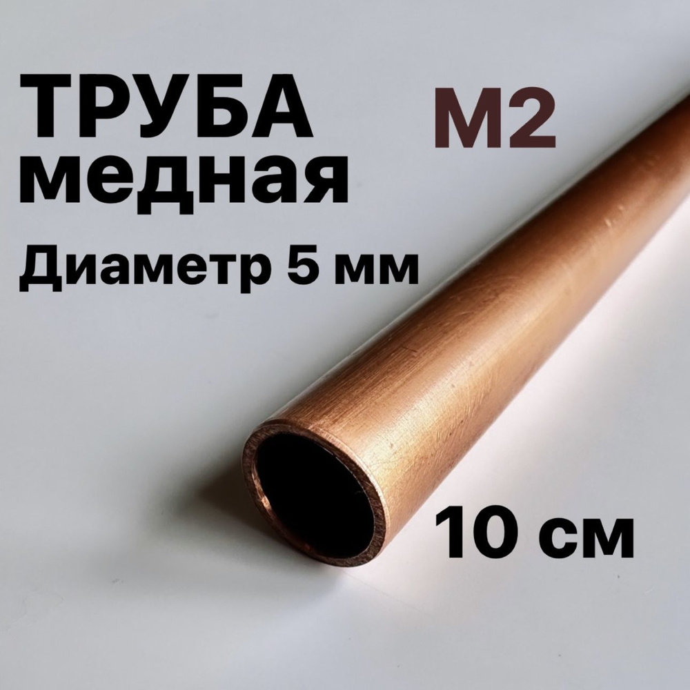 Труба медная М2, диаметр 5 мм, длина 10 см #1