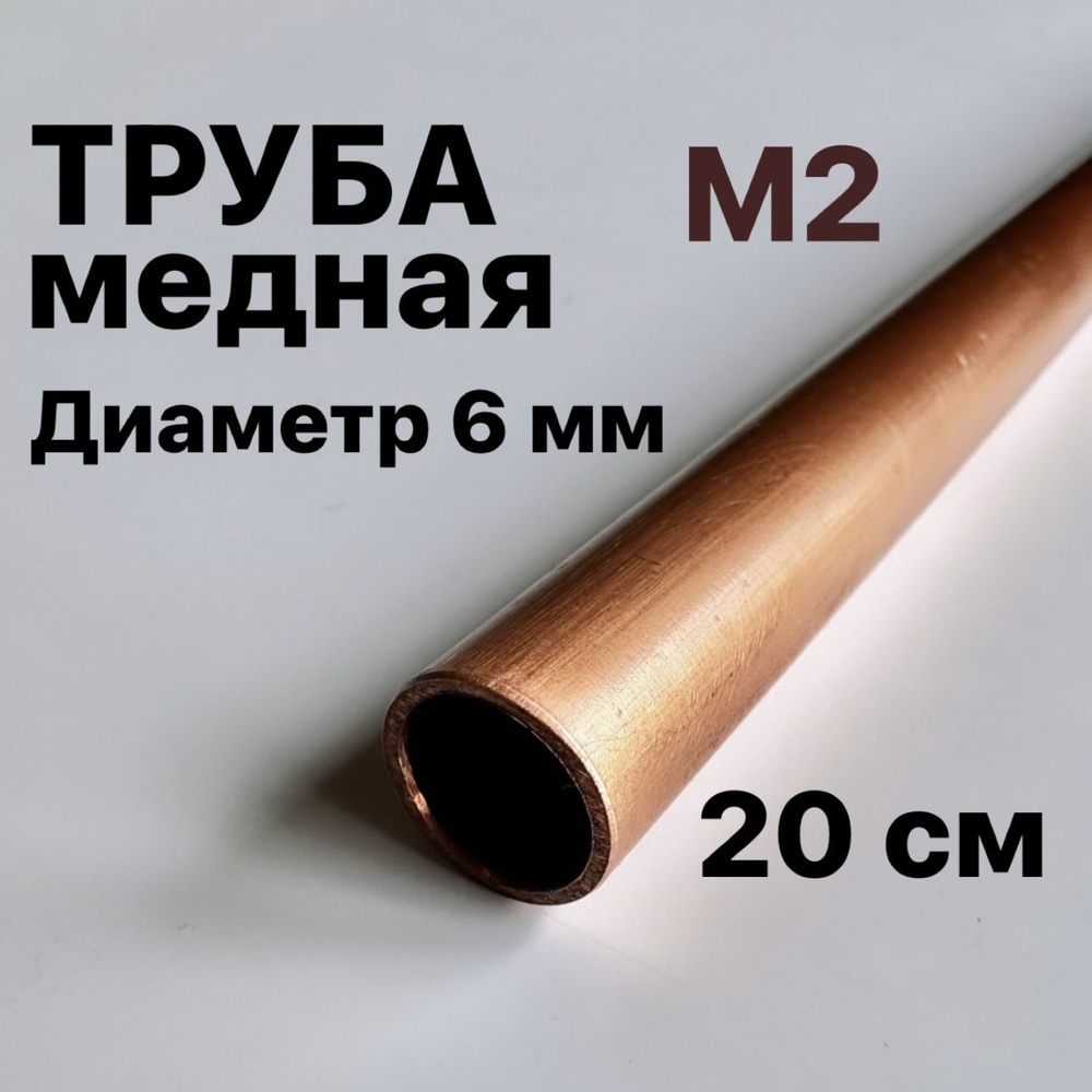 Труба медная М2, диаметр 6 мм, длина 20 см #1