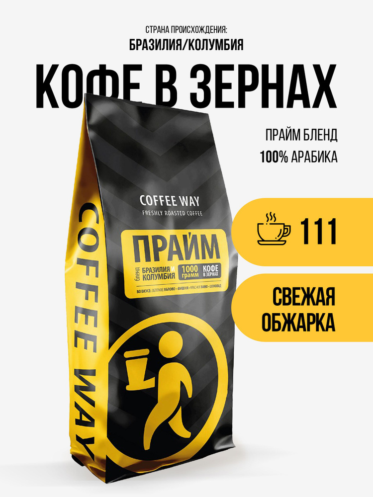 Кофе в зёрнах Арабика Coffee Way Prime Blend Brazil & Colombia, 1 кг #1