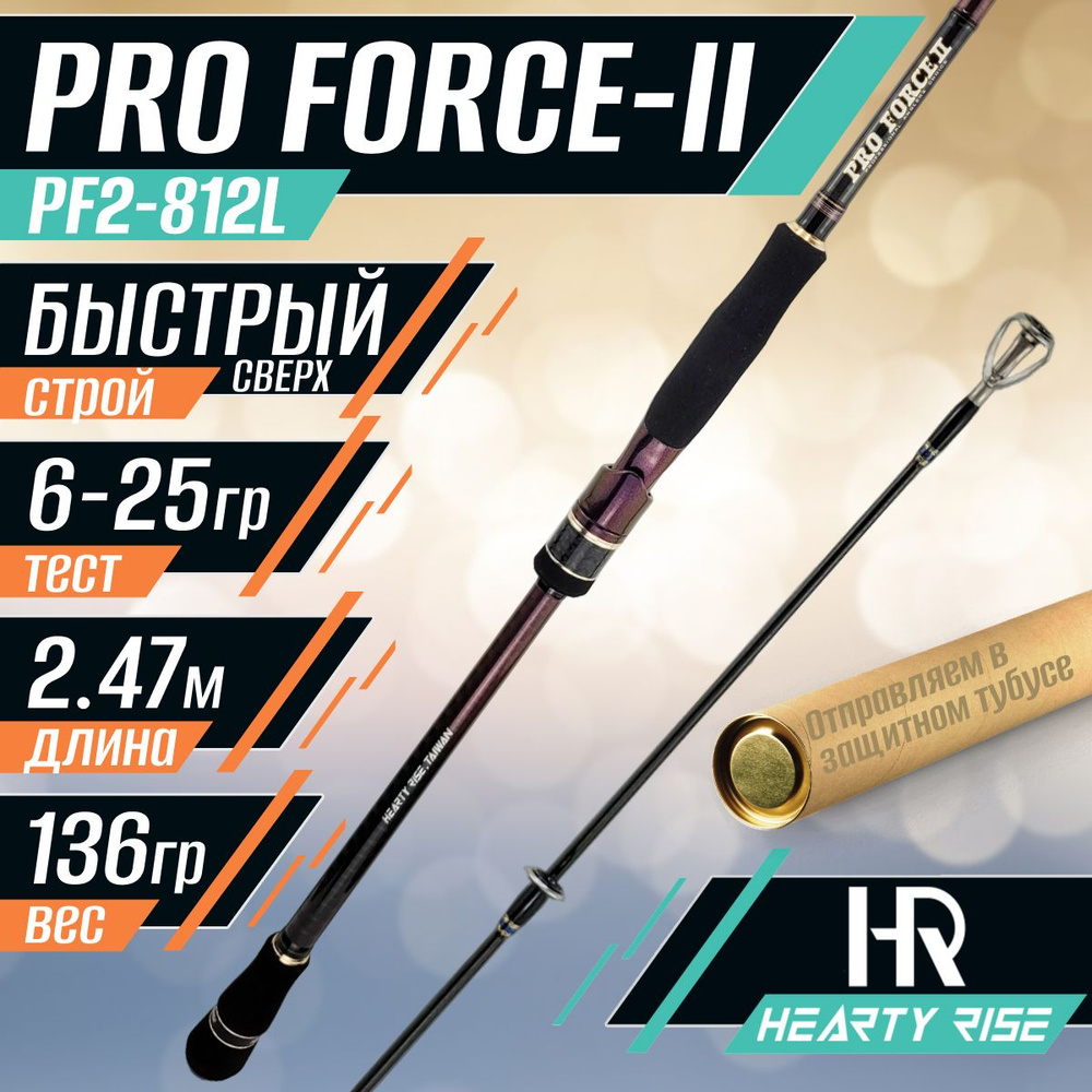 Спиннинг Hearty Rise PRO FORCE-II PF2-812L 2.47м 6-25 гр #1