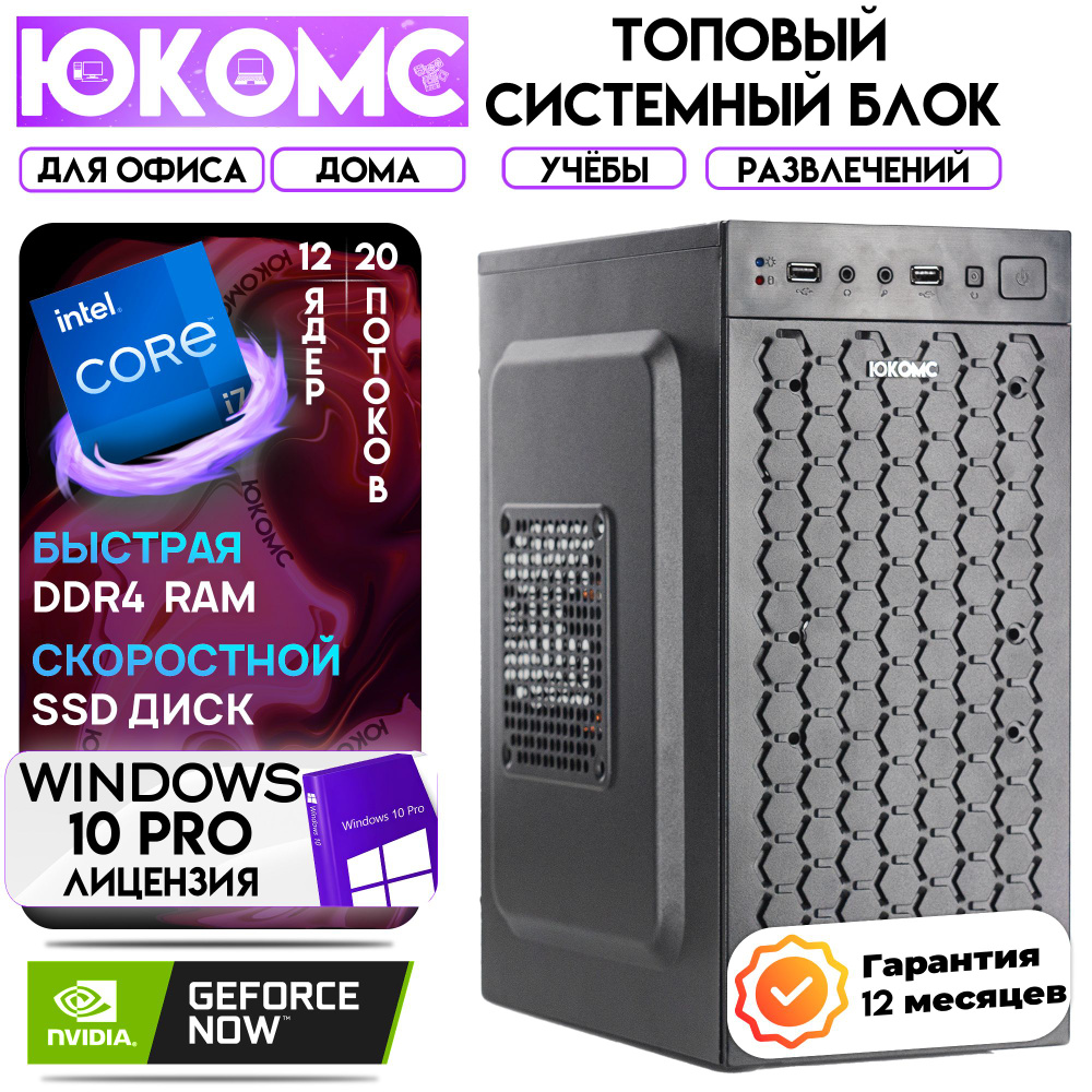 ЮКОМС Системный блок Для дома/офиса | Intel Core + NVIDIA GT 210 (Intel Core i7-12700F, RAM 16 ГБ, SSD #1