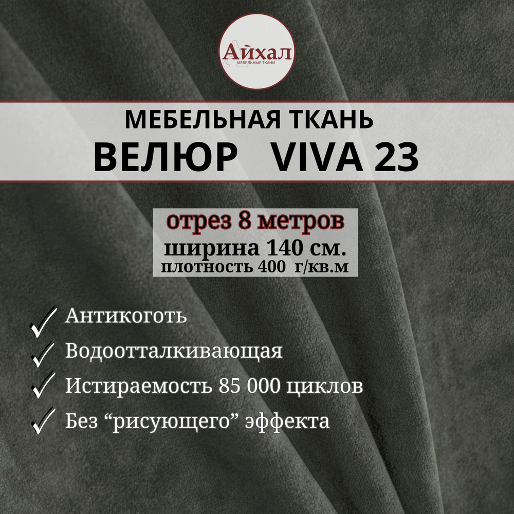 Ткань мебельная обивочная Велюр для обивки перетяжки и обшивки мебели. Отрез 8 метров. Viva 23  #1