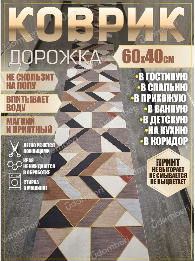 Дорожка ковровая 60х40 в коридор ванную кухню зал гостинную  #1