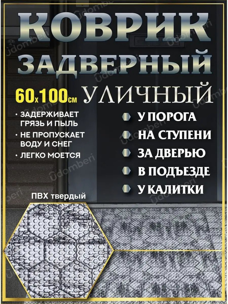 Коврик в прихожую придверный 60х100 уличный на порог #1