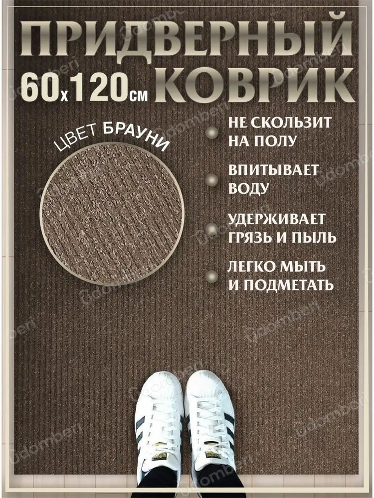 Коврик в прихожую придверный 60х120 влаговпитывающий #1